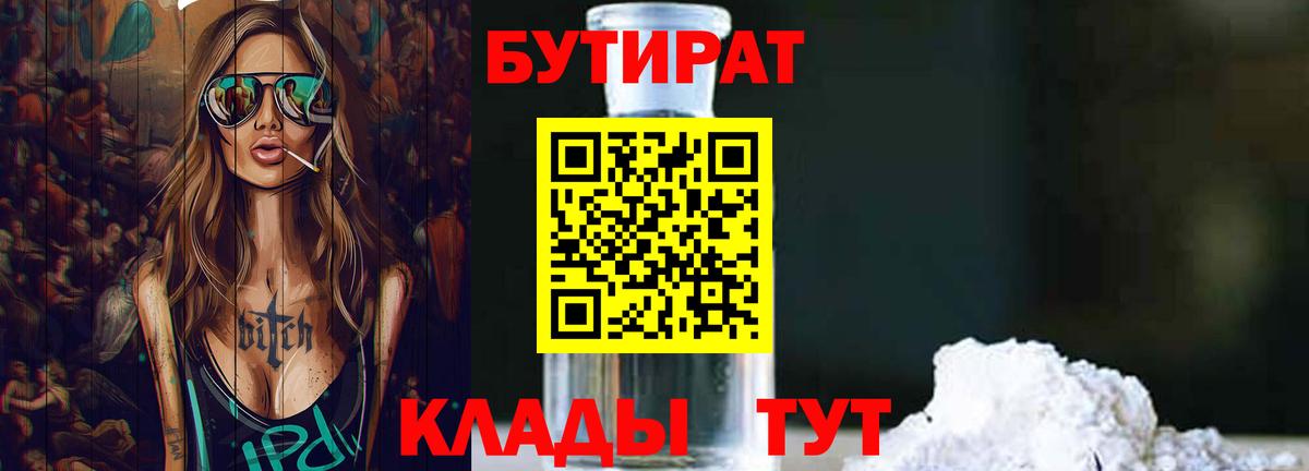 БУТИРАТ Butirat Ижевск